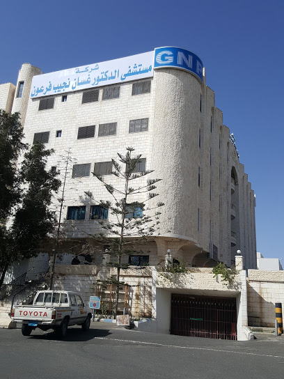 مستشفى غسان نجيب فرعون