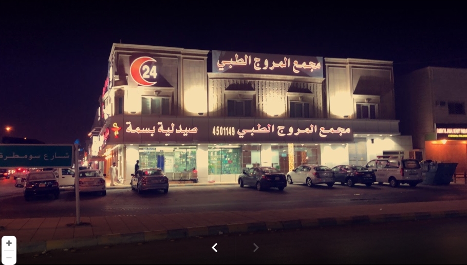 مستوصف مركز المروج التشخيصي العلاجي