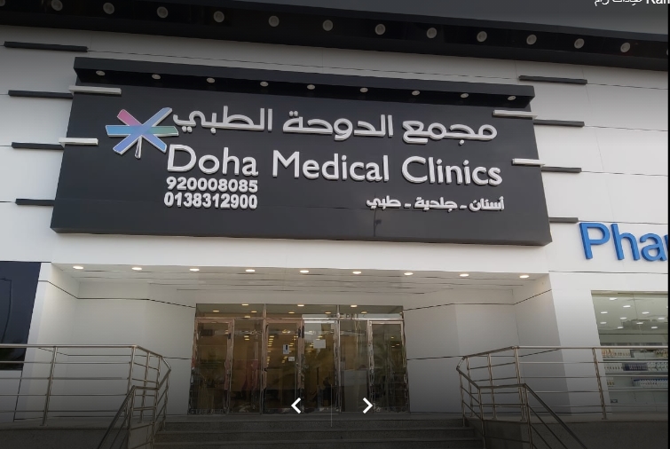 مستوصف الدوحة الطبي