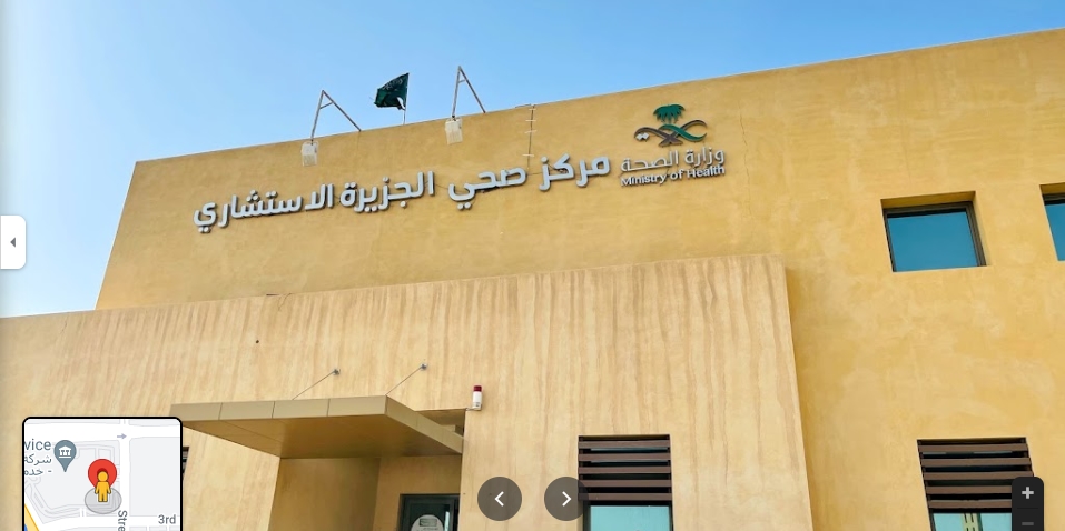 مركز صحي الجزيرة الرياض